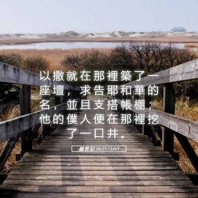 Picture 05 - 創 世 記 26:25 CUVT - 以 撒 就 在 那 裡 築 了 一 座 壇 ， - Bible Verse Picture