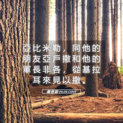 Picture 05 - 創 世 記 26:26 CUVT - 亞 比 米 勒 ， 同 他 的 朋 友 亞 戶 - Bible Verse Picture