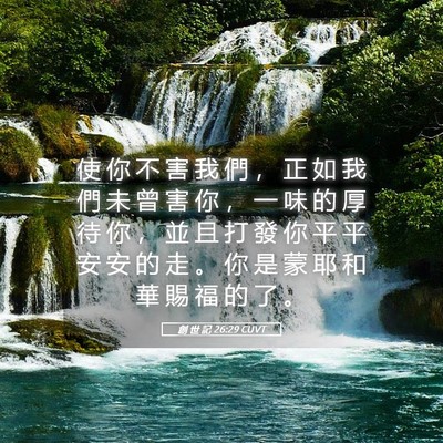 Picture 05 - 創 世 記 26:29 CUVT - 使 你 不 害 我 們 ， 正 如 我 們 未 - Bible Verse Picture