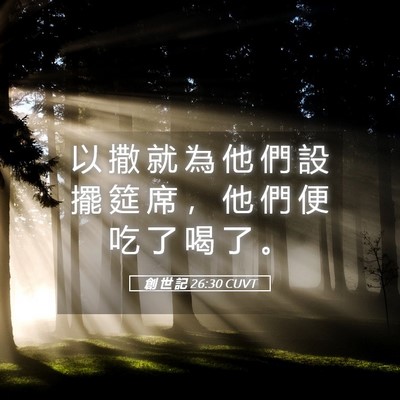Picture 05 - 創 世 記 26:30 CUVT - 以 撒 就 為 他 們 設 擺 筵 席 ， 他 - Bible Verse Picture