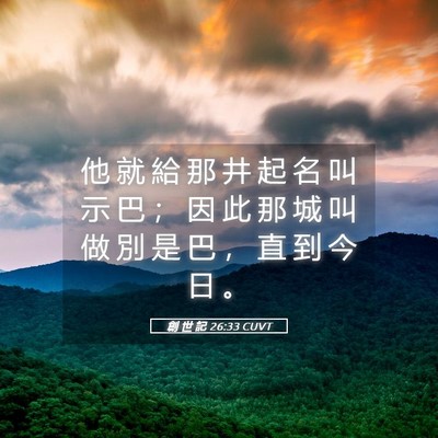 Picture 05 - 創 世 記 26:33 CUVT - 他 就 給 那 井 起 名 叫 示 巴 ； 因 - Bible Verse Picture
