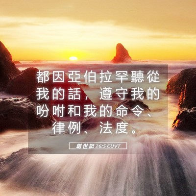 Picture 05 - 創 世 記 26:5 CUVT - 都 因 亞 伯 拉 罕 聽 從 我 的 話 ， - Bible Verse Picture