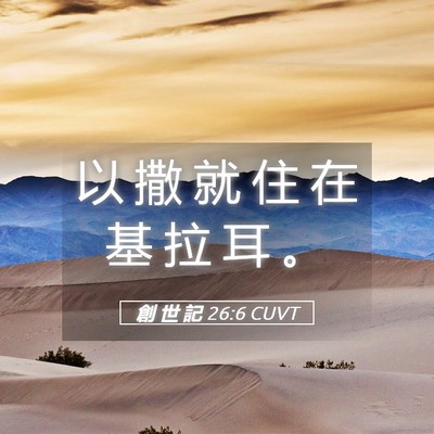 Picture 05 - 創 世 記 26:6 CUVT - 以 撒 就 住 在 基 拉 耳 - Bible Verse Picture