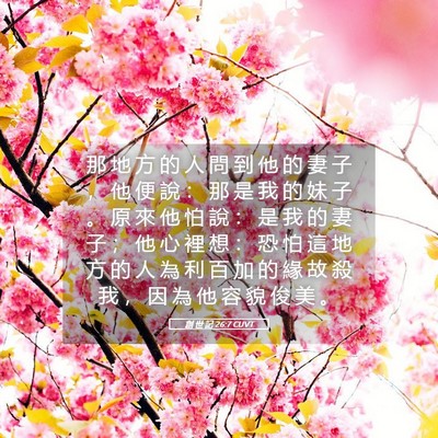 Picture 05 - 創 世 記 26:7 CUVT - 那 地 方 的 人 問 到 他 的 妻 子 ， - Bible Verse Picture