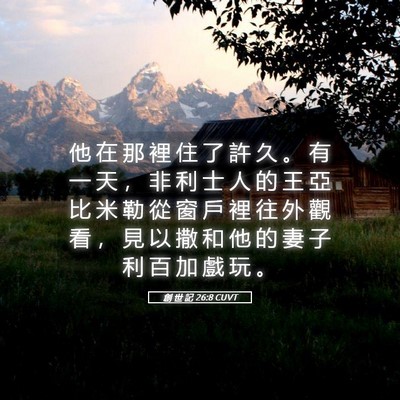 Picture 05 - 創 世 記 26:8 CUVT - 他 在 那 裡 住 了 許 久 。 有 一 天 - Bible Verse Picture