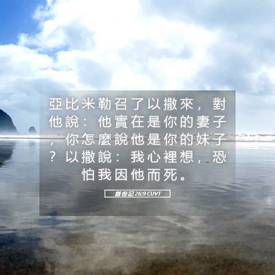Picture 05 - 創 世 記 26:9 CUVT - 亞 比 米 勒 召 了 以 撒 來 ， 對 他 - Bible Verse Picture