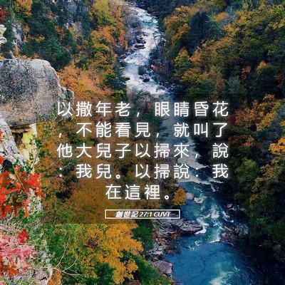 Picture 05 - 創 世 記 27:1 CUVT - 以 撒 年 老 ， 眼 睛 昏 花 ， 不 能 - Bible Verse Picture