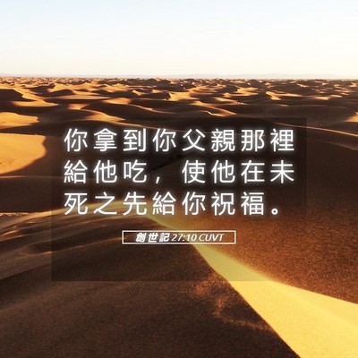 Picture 05 - 創 世 記 27:10 CUVT - 你 拿 到 你 父 親 那 裡 給 他 吃 ， - Bible Verse Picture