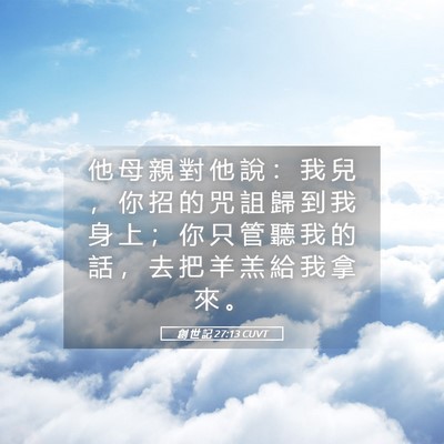 Picture 05 - 創 世 記 27:13 CUVT - 他 母 親 對 他 說 ： 我 兒 ， 你 招 - Bible Verse Picture