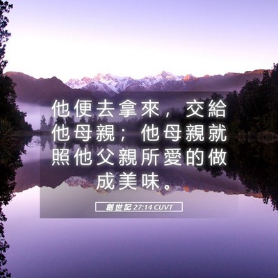 Picture 05 - 創 世 記 27:14 CUVT - 他 便 去 拿 來 ， 交 給 他 母 親 ； - Bible Verse Picture