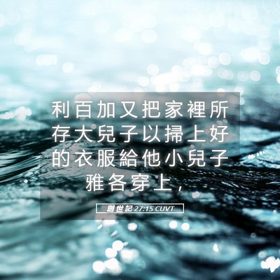 Picture 05 - 創 世 記 27:15 CUVT - 利 百 加 又 把 家 裡 所 存 大 兒 子 - Bible Verse Picture