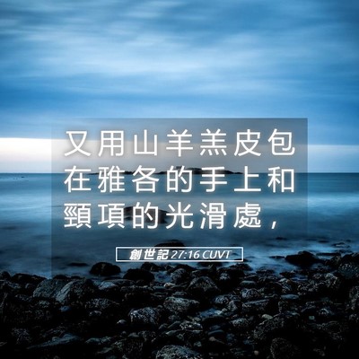 Picture 05 - 創 世 記 27:16 CUVT - 又 用 山 羊 羔 皮 包 在 雅 各 的 手 - Bible Verse Picture