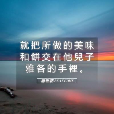 Picture 05 - 創 世 記 27:17 CUVT - 就 把 所 做 的 美 味 和 餅 交 在 他 - Bible Verse Picture