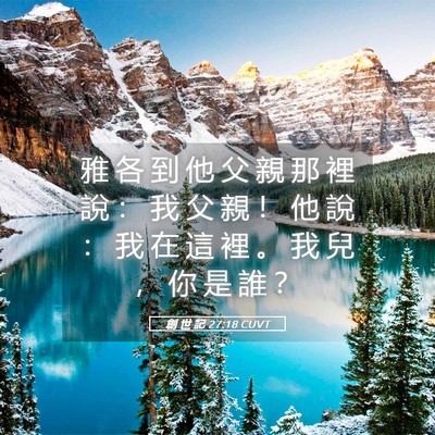 Picture 05 - 創 世 記 27:18 CUVT - 雅 各 到 他 父 親 那 裡 說 ： 我 父 - Bible Verse Picture