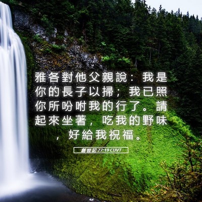 Picture 05 - 創 世 記 27:19 CUVT - 雅 各 對 他 父 親 說 ： 我 是 你 的 - Bible Verse Picture