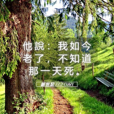 Picture 05 - 創 世 記 27:2 CUVT - 他 說 ： 我 如 今 老 了 ， 不 知 道 - Bible Verse Picture