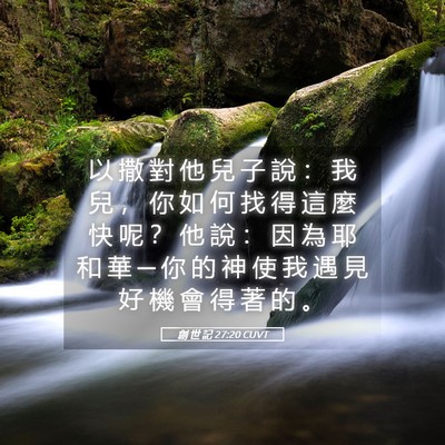 Picture 05 - 創 世 記 27:20 CUVT - 以 撒 對 他 兒 子 說 ： 我 兒 ， 你 - Bible Verse Picture