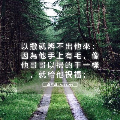 Picture 05 - 創 世 記 27:23 CUVT - 以 撒 就 辨 不 出 他 來 ； 因 為 他 - Bible Verse Picture