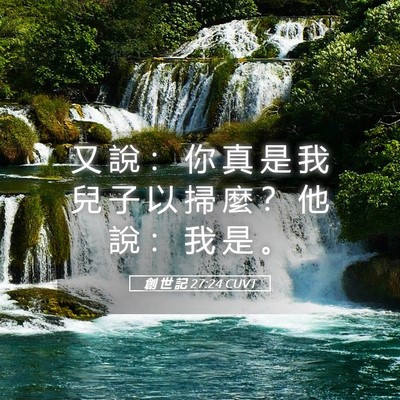 Picture 05 - 創 世 記 27:24 CUVT - 又 說 ： 你 真 是 我 兒 子 以 掃 麼 - Bible Verse Picture