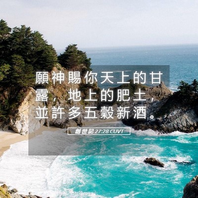 Picture 05 - 創 世 記 27:28 CUVT - 願 神 賜 你 天 上 的 甘 露 ， 地 上 - Bible Verse Picture