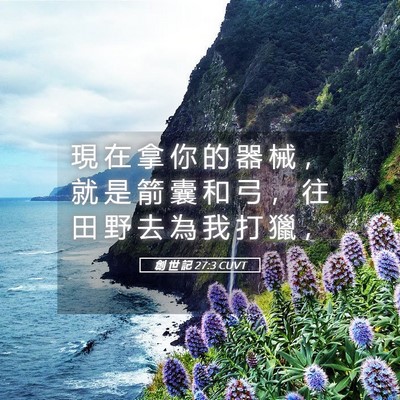 Picture 05 - 創 世 記 27:3 CUVT - 現 在 拿 你 的 器 械 ， 就 是 箭 囊 - Bible Verse Picture
