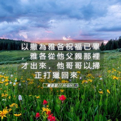 Picture 05 - 創 世 記 27:30 CUVT - 以 撒 為 雅 各 祝 福 已 畢 ， 雅 各 - Bible Verse Picture