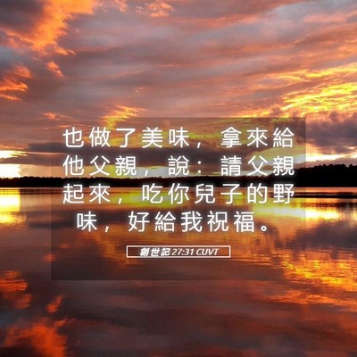Picture 05 - 創 世 記 27:31 CUVT - 也 做 了 美 味 ， 拿 來 給 他 父 親 - Bible Verse Picture