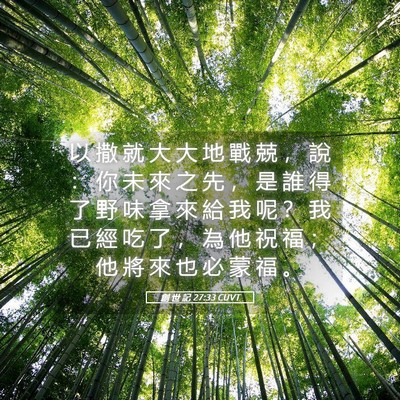 Picture 05 - 創 世 記 27:33 CUVT - 以 撒 就 大 大 地 戰 兢 ， 說 ： 你 - Bible Verse Picture