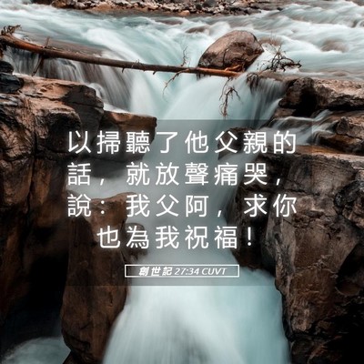Picture 05 - 創 世 記 27:34 CUVT - 以 掃 聽 了 他 父 親 的 話 ， 就 放 - Bible Verse Picture