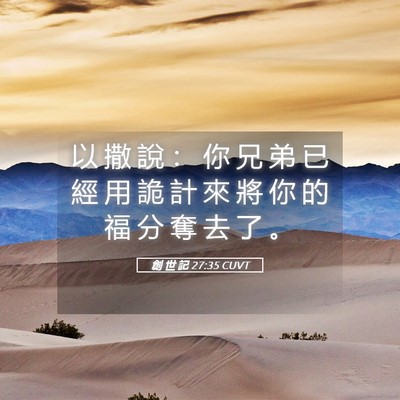 Picture 05 - 創 世 記 27:35 CUVT - 以 撒 說 ： 你 兄 弟 已 經 用 詭 計 - Bible Verse Picture
