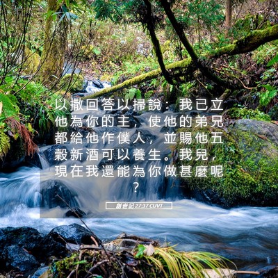 Picture 05 - 創 世 記 27:37 CUVT - 以 撒 回 答 以 掃 說 ： 我 已 立 他 - Bible Verse Picture