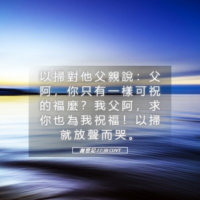 Picture 05 - 創 世 記 27:38 CUVT - 以 掃 對 他 父 親 說 ： 父 阿 ， 你 - Bible Verse Picture