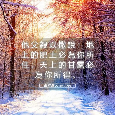 Picture 05 - 創 世 記 27:39 CUVT - 他 父 親 以 撒 說 ： 地 上 的 肥 土 - Bible Verse Picture