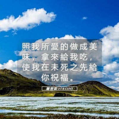 Picture 05 - 創 世 記 27:4 CUVT - 照 我 所 愛 的 做 成 美 味 ， 拿 來 - Bible Verse Picture