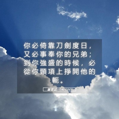 Picture 05 - 創 世 記 27:40 CUVT - 你 必 倚 靠 刀 劍 度 日 ， 又 必 事 - Bible Verse Picture