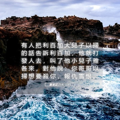 Picture 05 - 創 世 記 27:42 CUVT - 有 人 把 利 百 加 大 兒 子 以 掃 的 - Bible Verse Picture