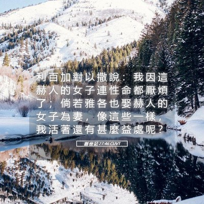 Picture 05 - 創 世 記 27:46 CUVT - 利 百 加 對 以 撒 說 ： 我 因 這 赫 - Bible Verse Picture