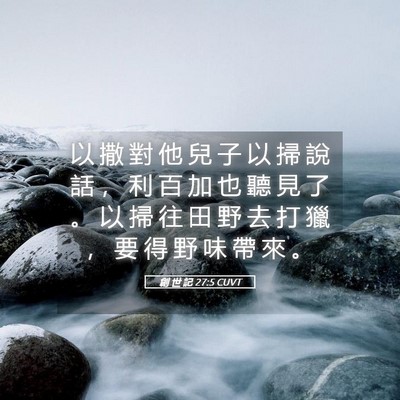 Picture 05 - 創 世 記 27:5 CUVT - 以 撒 對 他 兒 子 以 掃 說 話 ， 利 - Bible Verse Picture