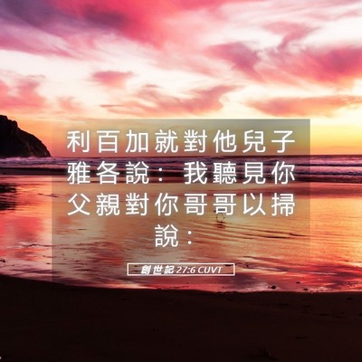 Picture 05 - 創 世 記 27:6 CUVT - 利 百 加 就 對 他 兒 子 雅 各 說 ： - Bible Verse Picture