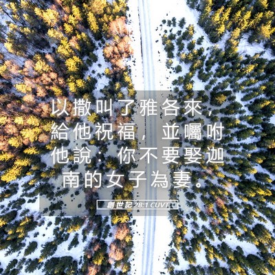 Picture 05 - 創 世 記 28:1 CUVT - 以 撒 叫 了 雅 各 來 ， 給 他 祝 福 - Bible Verse Picture
