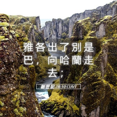 Picture 05 - 創 世 記 28:10 CUVT - 雅 各 出 了 別 是 巴 ， 向 哈 蘭 走 - Bible Verse Picture