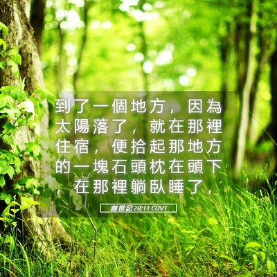 Picture 05 - 創 世 記 28:11 CUVT - 到 了 一 個 地 方 ， 因 為 太 陽 落 - Bible Verse Picture