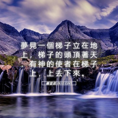 Picture 05 - 創 世 記 28:12 CUVT - 夢 見 一 個 梯 子 立 在 地 上 ， 梯 - Bible Verse Picture
