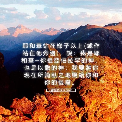 Picture 05 - 創 世 記 28:13 CUVT - 耶 和 華 站 在 梯 子 以 上 ( 或 作 站 - Bible Verse Picture