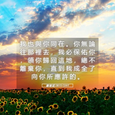 Picture 05 - 創 世 記 28:15 CUVT - 我 也 與 你 同 在 。 你 無 論 往 那 - Bible Verse Picture