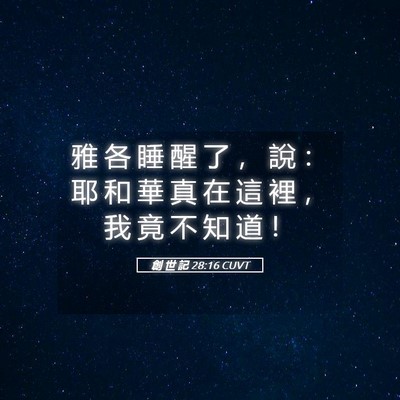 Picture 05 - 創 世 記 28:16 CUVT - 雅 各 睡 醒 了 ， 說 ： 耶 和 華 真 - Bible Verse Picture