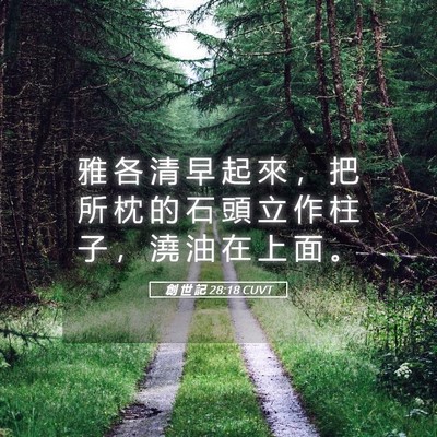 Picture 05 - 創 世 記 28:18 CUVT - 雅 各 清 早 起 來 ， 把 所 枕 的 石 - Bible Verse Picture