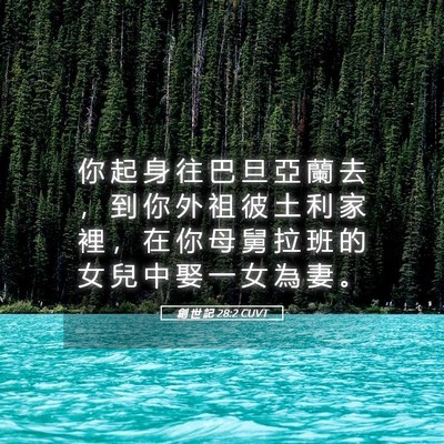 Picture 05 - 創 世 記 28:2 CUVT - 你 起 身 往 巴 旦 亞 蘭 去 ， 到 你 - Bible Verse Picture