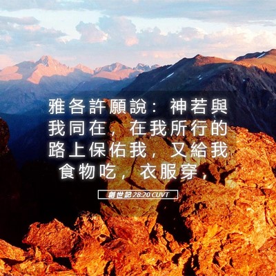 Picture 05 - 創 世 記 28:20 CUVT - 雅 各 許 願 說 ： 神 若 與 我 同 在 - Bible Verse Picture