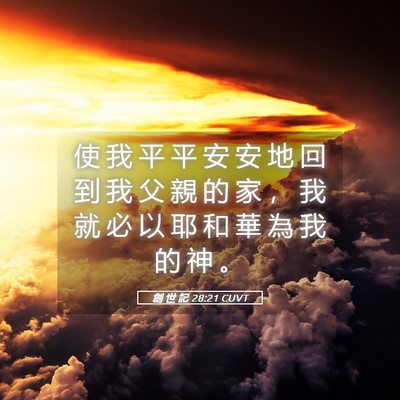 Picture 05 - 創 世 記 28:21 CUVT - 使 我 平 平 安 安 地 回 到 我 父 親 - Bible Verse Picture